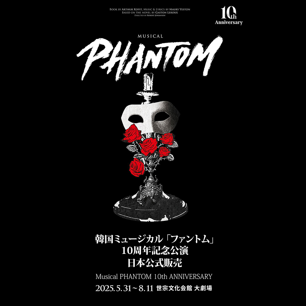2025 韓国ミュージカル「ファントム」10周年記念公演日本公式販売