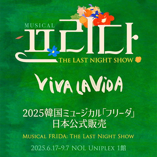 2025 韓国ミュージカル「フリーダ」日本公式販売