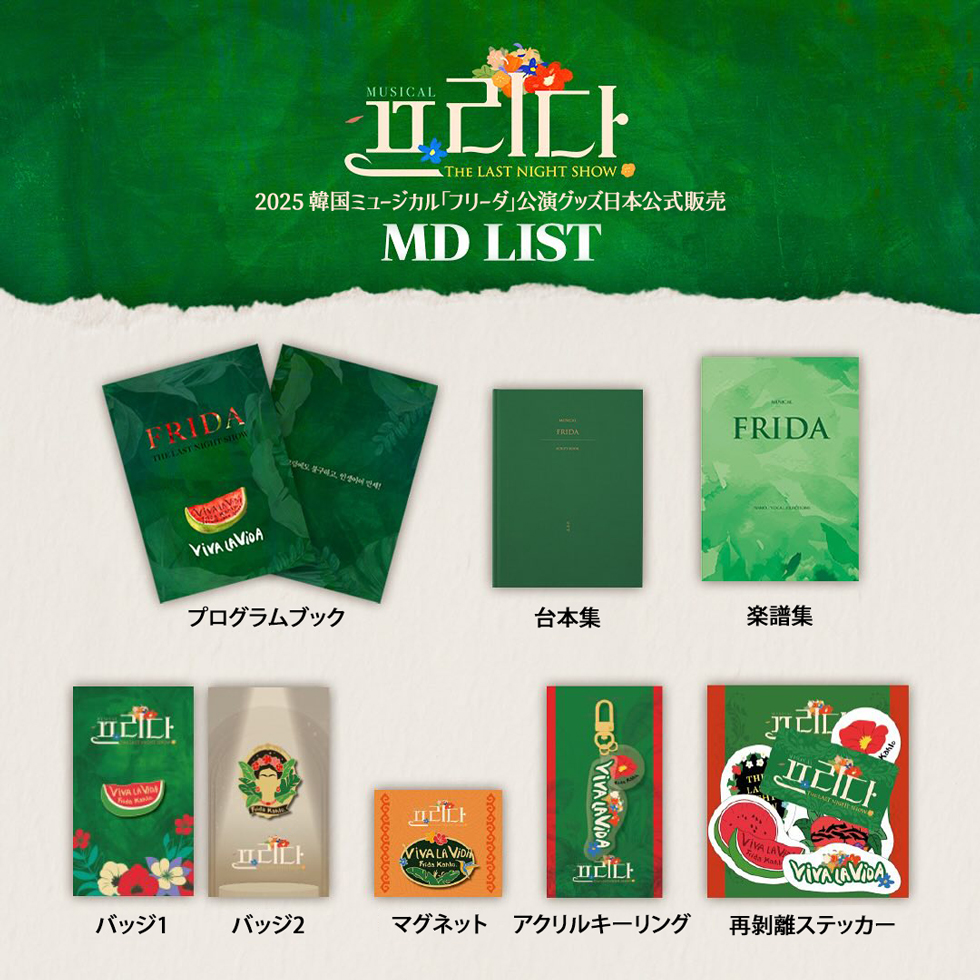 2025 韓国ミュージカル「フリーダ」公演グッズ日本公式販売