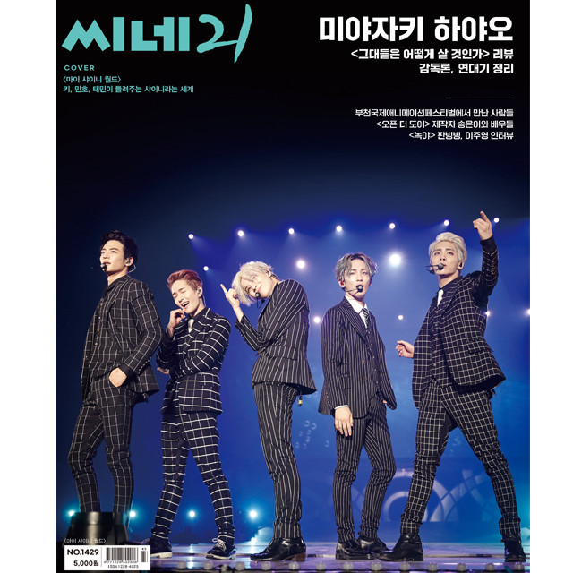 [送料込] 韓国雑誌「CINE21 シネ21」NO.1429 (2023.10.31-11.7)【表紙：SHINee】