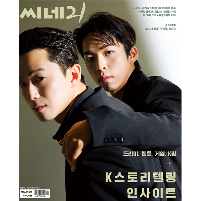 [送料込] 韓国雑誌「CINE21 シネ21」NO.1430 (2023.11.7-11.14)【表紙：チュ・ジョンヒョク、ムン・ジンスン】