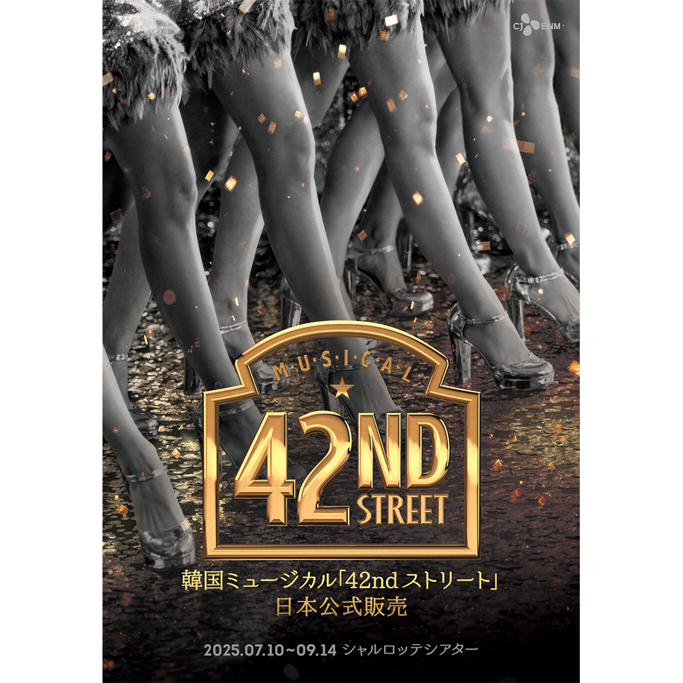 2025 韓国ミュージカル「ブロードウェイ 42番街」 (42nd ストリート) 日本公式販売【8月26日(火) 19:30｜パク・コニョン、チェ・ヒョンジュ、チェ・ユジョン】