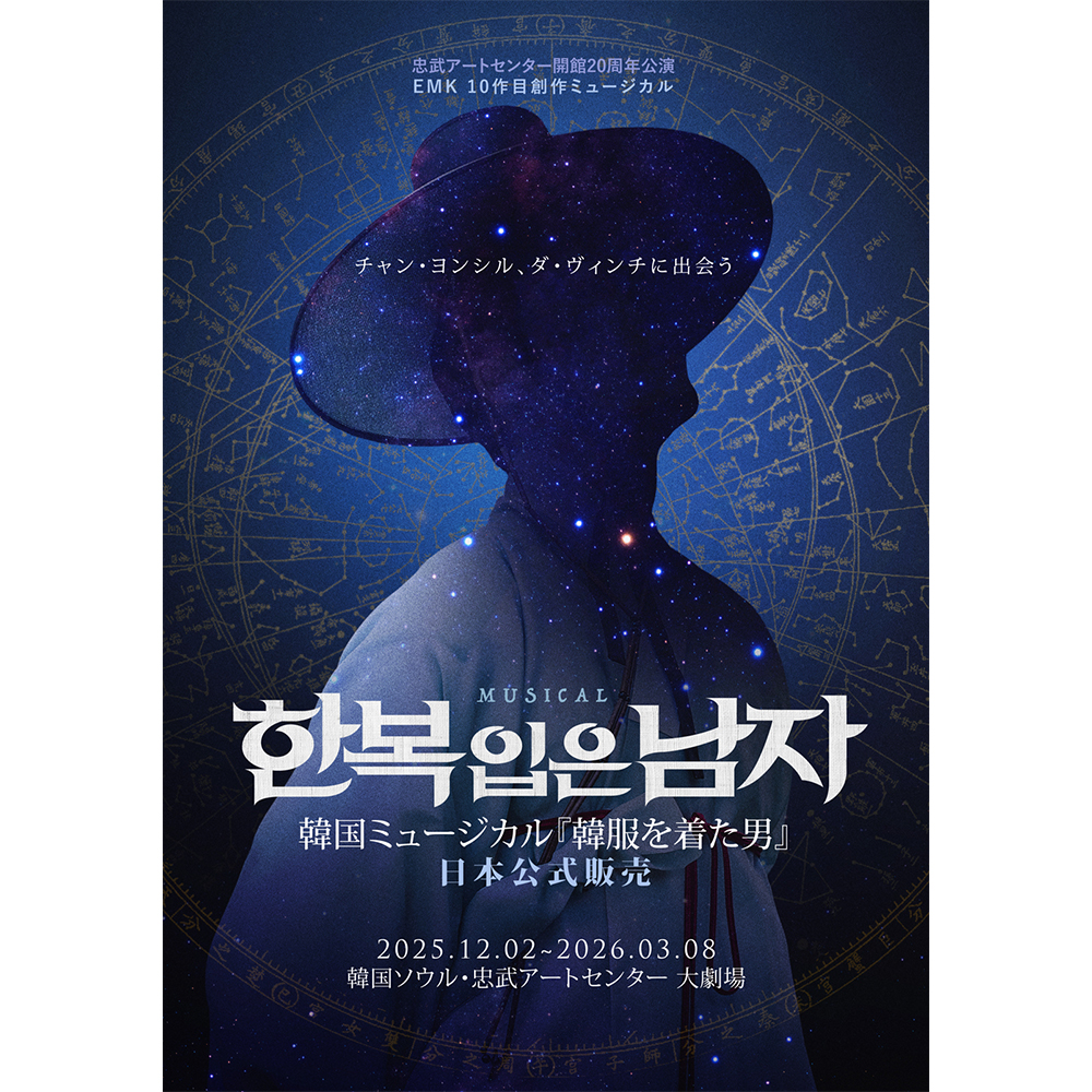【1次公演】2025-26 韓国ミュージカル『韓服を着た男』日本公式販売