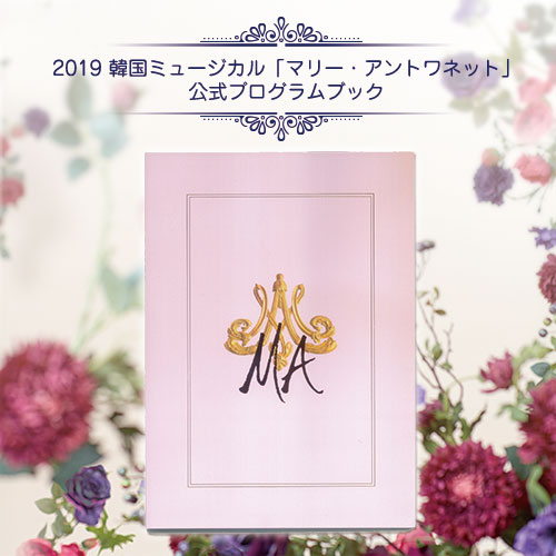 [送料込]【日本公式】2019 韓国ミュージカル「マリー・アントワネット」公演グッズ | プログラムブック